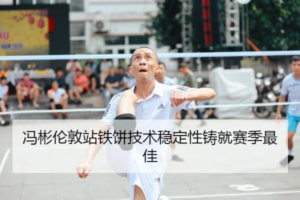 冯彬伦敦站铁饼技术稳定性铸就赛季最佳