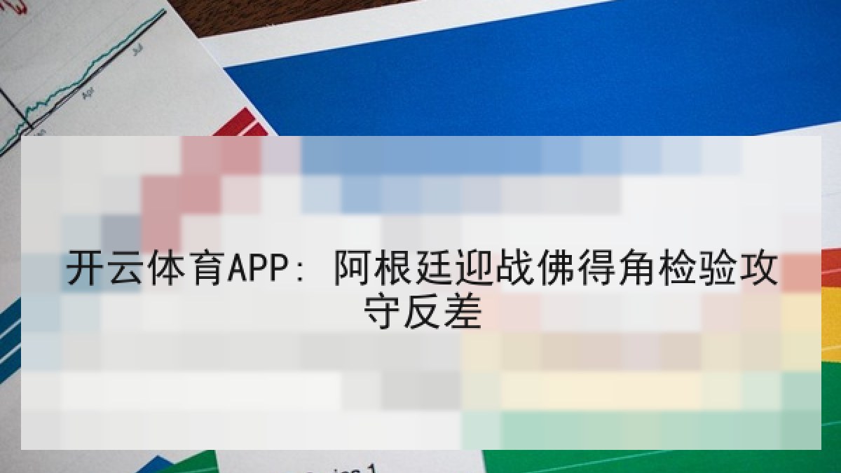开云体育APP: 阿根廷迎战佛得角检验攻守反差