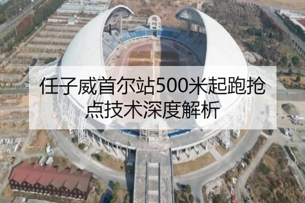任子威首尔站500米起跑抢点技术深度解析