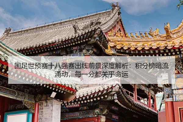 guo-zu-shi-yu-sai-shi-ba-qiang-sai-chu-xian-qian-jing-shen-du-jie-xi-ji-fen-bang-an-liu-yong-dong-mei-yi-fen-dou-guan-2-794.jpg