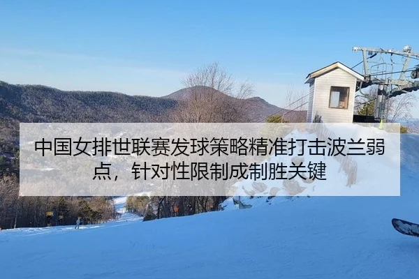 zhong-guo-nv-pai-shi-lian-sai-fa-qiu-ce-lve-jing-zhun-da-ji-bo-lan-ruo-dian-zhen-dui-xing-xian-zhi-cheng-zhi-sheng-guan-3-404.jpg