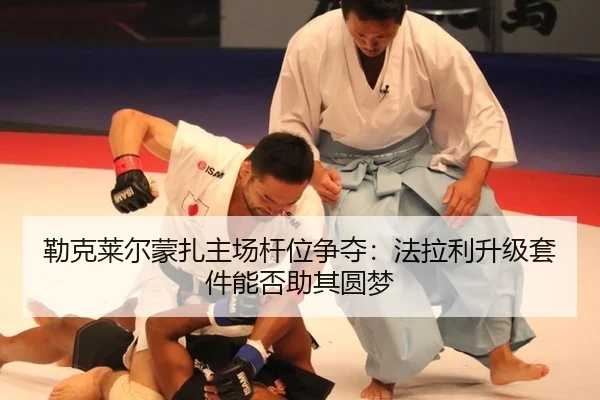 勒克莱尔蒙扎主场杆位争夺：法拉利升级套件能否助其圆梦