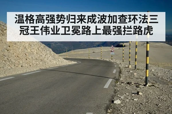 温格高强势归来成波加查环法三冠王伟业卫冕路上最强拦路虎