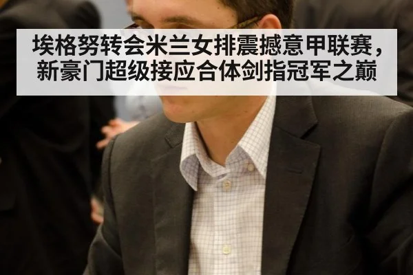 埃格努转会米兰女排震撼意甲联赛，新豪门超级接应合体剑指冠军之巅