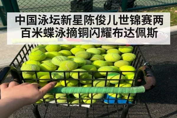 中国泳坛新星陈俊儿世锦赛两百米蝶泳摘铜闪耀布达佩斯