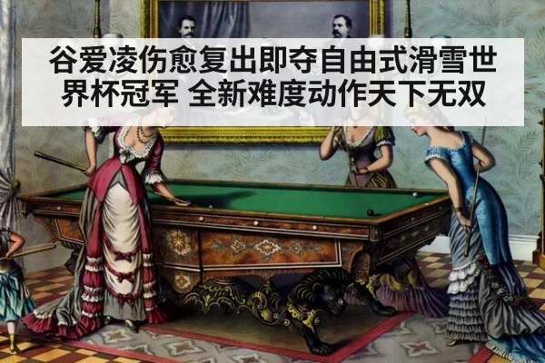 谷爱凌伤愈复出即夺自由式滑雪世界杯冠军 全新难度动作天下无双